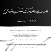Подарочный сертификат на сумму 10000 рублей